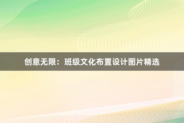 创意无限：班级文化布置设计图片精选